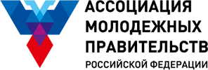 Ассоциация молодёжных правительств Российской Федерации