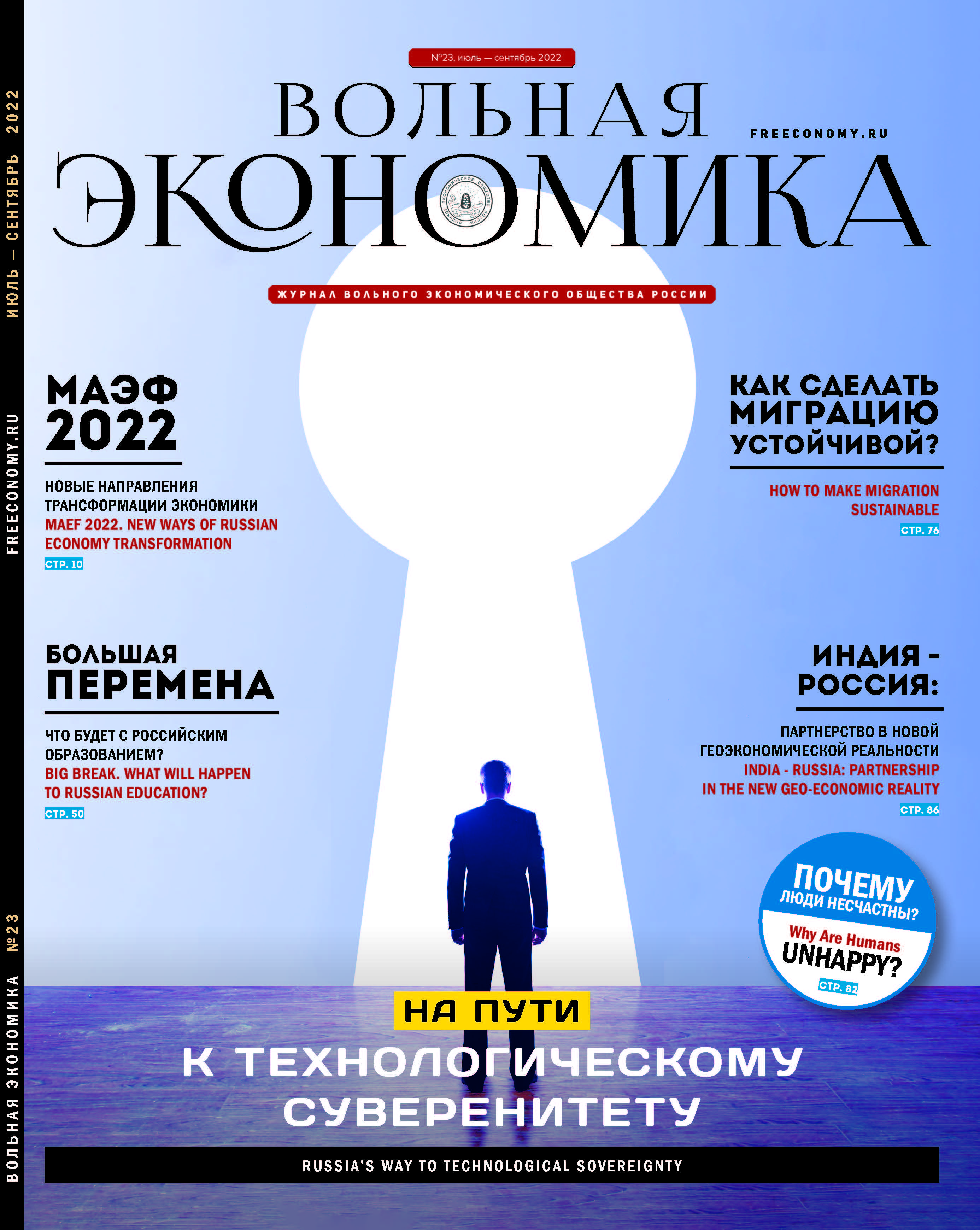 № 23 июль - сентябрь 2022