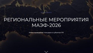 Стартовала региональная программа МАЭФ-2026: более 130 площадок по всей России