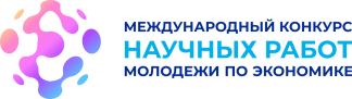 Подведены итоги XXVIII Международного конкурса научных работ молодежи по экономике