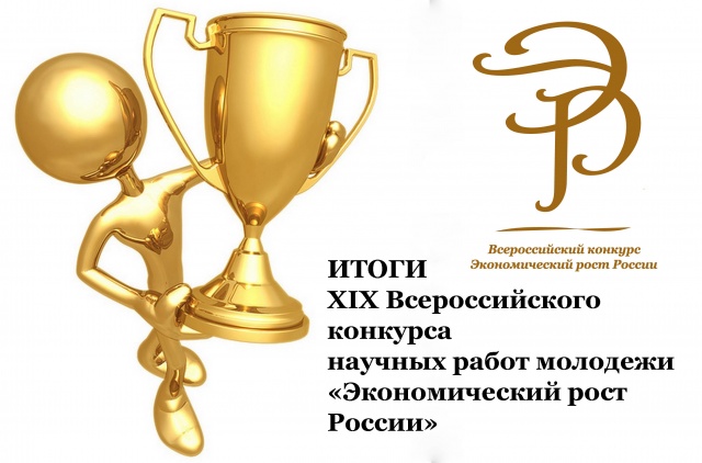 Объявлены победители и лауреаты XIX Всероссийского конкурса научных работ молодежи «Экономический рост России»